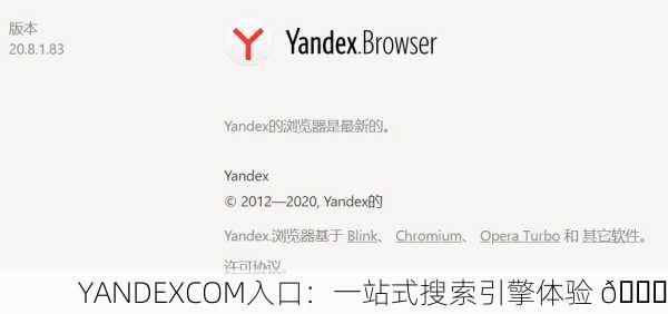 YANDEXCOM入口：一站式搜索引擎体验 🚀