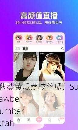 向日葵草莓秋葵黄瓜荔枝丝瓜，Sunflower Strawberry Okra Cucumber Lychee Loofah