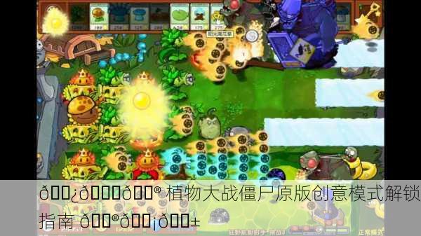 🌿💎🎮 植物大战僵尸原版创意模式解锁指南 🎮💡🌱