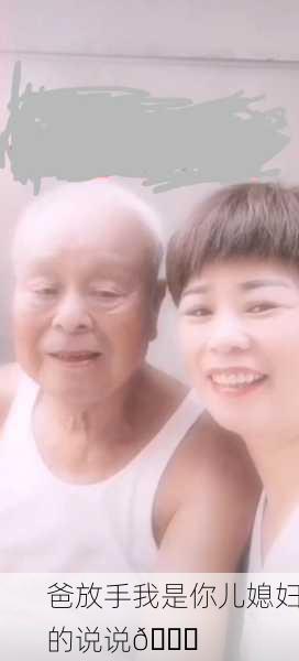 爸放手我是你儿媳妇的说说😂