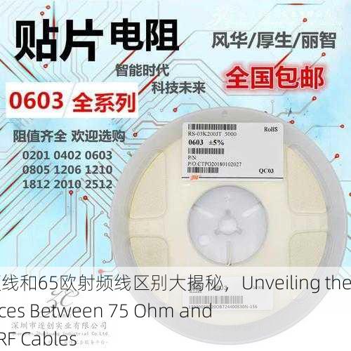 75欧射频线和65欧射频线区别大揭秘，Unveiling the Differences Between 75 Ohm and 65 Ohm RF Cables