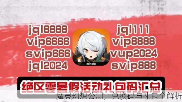 魔灵幻想公测，兑换码与礼包全解析