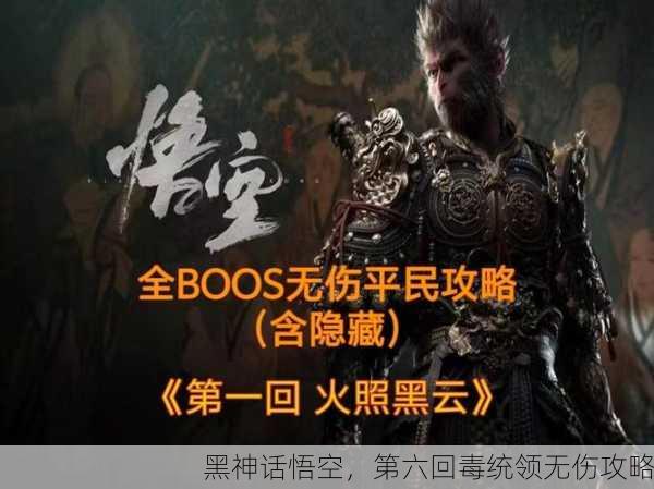 黑神话悟空，第六回毒统领无伤攻略