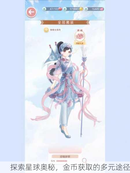 探索星球奥秘，金币获取的多元途径