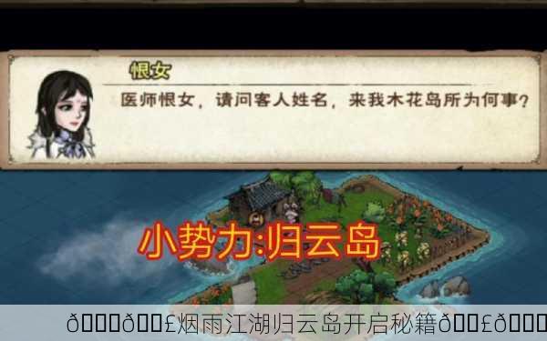 🌊🚣烟雨江湖归云岛开启秘籍🚣🌊