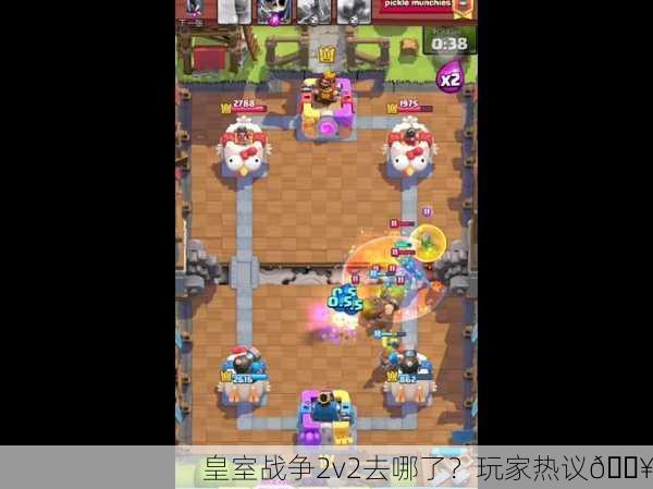 皇室战争2v2去哪了？玩家热议🔥