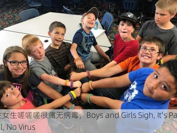 男生女生嗟嗟嗟很痛无病毒，Boys and Girls Sigh, It's Painful, No Virus