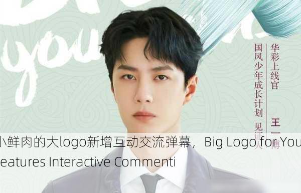 小鲜肉吃小鲜肉的大logo新增互动交流弹幕，Big Logo for Young Stars Features Interactive Commenting.