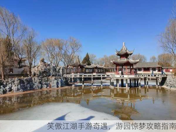 笑傲江湖手游奇遇，游园惊梦攻略指南