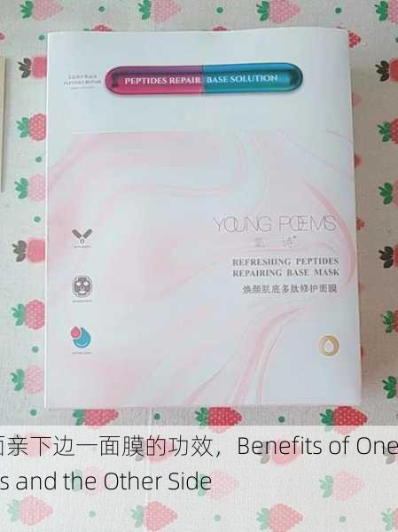 上边一面亲下边一面膜的功效，Benefits of One Side Kiss and the Other Side Mask