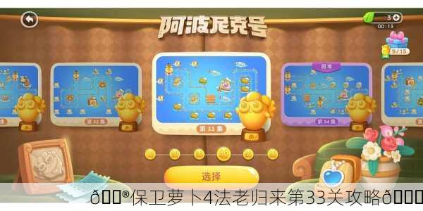 🎮保卫萝卜4法老归来第33关攻略🚀