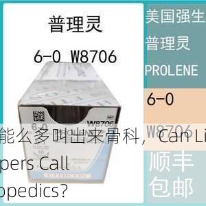 小扫货水能么多叫出来骨科，Can Little Shoppers Call Out Orthopedics？