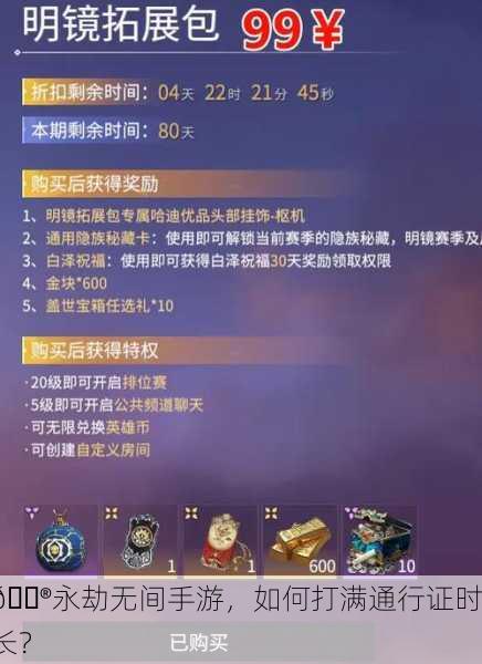 🎮永劫无间手游，如何打满通行证时长？