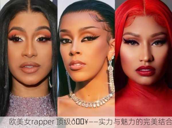 欧美女rapper 顶级🔥——实力与魅力的完美结合