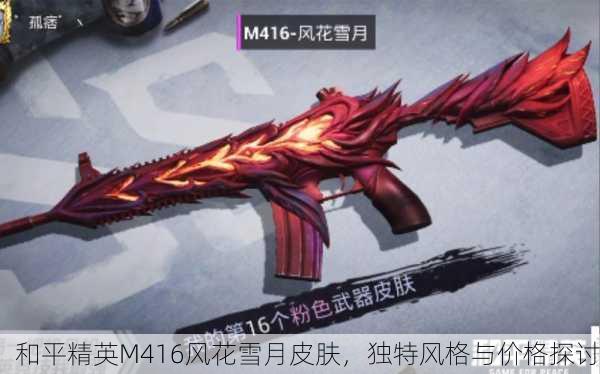 和平精英M416风花雪月皮肤，独特风格与价格探讨