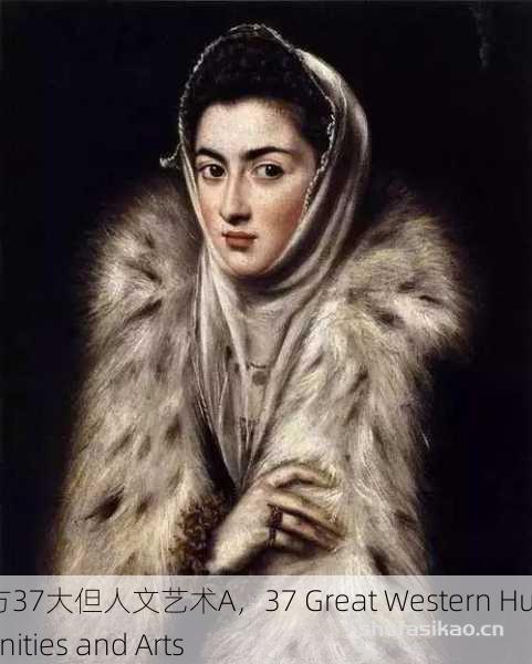 西方37大但人文艺术A，37 Great Western Humanities and Arts