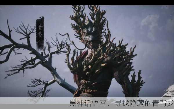 黑神话悟空，寻找隐藏的青背龙