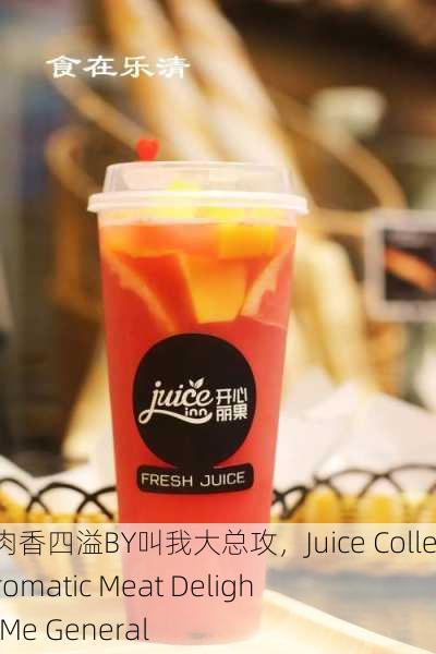 汁液合集肉香四溢BY叫我大总攻，Juice Collection： Aromatic Meat Delights by Call Me General
