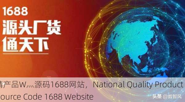 国精产品W灬源码1688网站，National Quality Product W Source Code 1688 Website