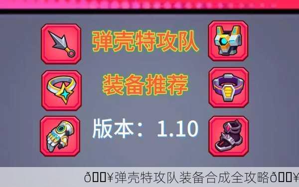 🔥弹壳特攻队装备合成全攻略🔥