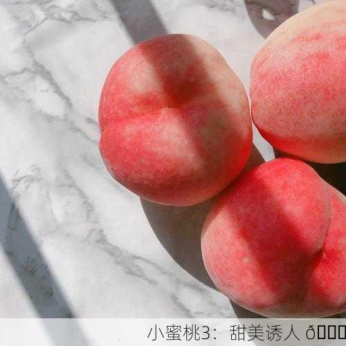 小蜜桃3：甜美诱人 🍑