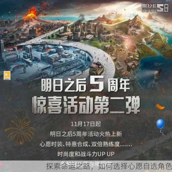 探索命运之路，如何选择心愿自选角色