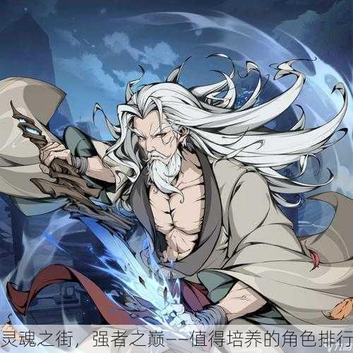 灵魂之街，强者之巅——值得培养的角色排行