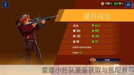 雷霆小分队装备获取与搭配推荐