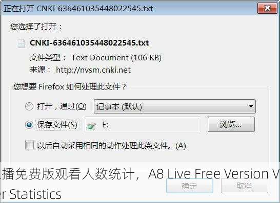 A8直播免费版观看人数统计，A8 Live Free Version Viewer Statistics