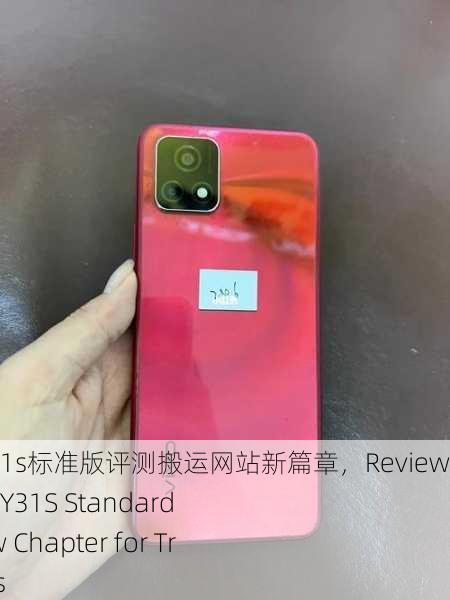 一级成色好的y31s标准版评测搬运网站新篇章，Review of High-Grade Y31S Standard Edition： A New Chapter for Transfer Websites
