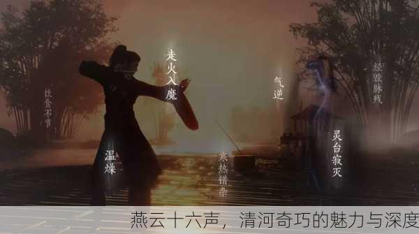 燕云十六声，清河奇巧的魅力与深度