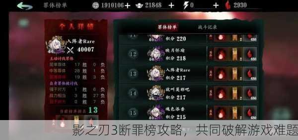 影之刃3断罪榜攻略，共同破解游戏难题