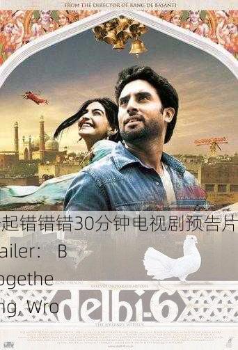 男生和女生在一起错错错30分钟电视剧预告片，30-Minute Trailer： Boys and Girls Together - Wrong, Wrong, Wrong!