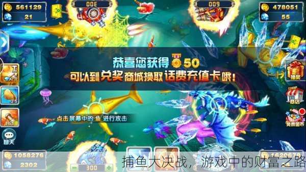 捕鱼大决战，游戏中的财富之路