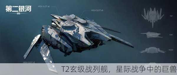 T2玄级战列舰，星际战争中的巨兽