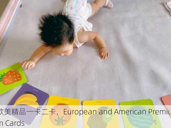 欧美精品一卡二卡，European and American Premium Cards