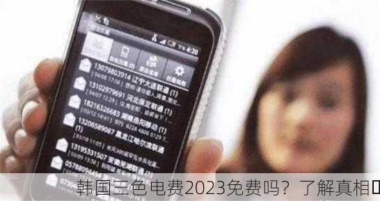 韩国三色电费2023免费吗？了解真相⚡