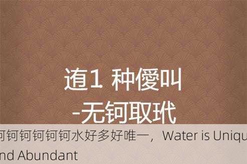 钶钶钶钶钶钶钶水好多好唯一，Water is Unique and Abundant