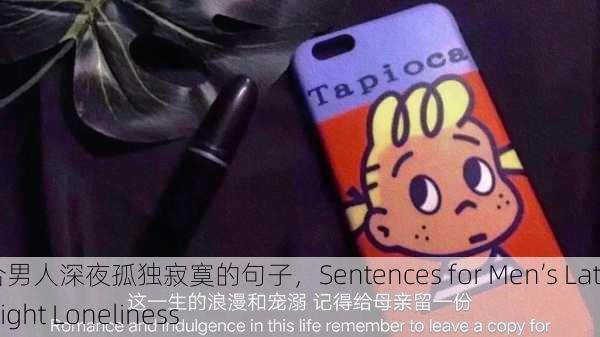 适合男人深夜孤独寂寞的句子，Sentences for Men’s Late-Night Loneliness