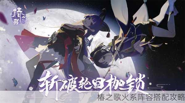 椿之歌火系阵容搭配攻略