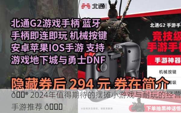 🎮 2024年值得期待的摆摊小游戏与耐玩的经营手游推荐 🎉