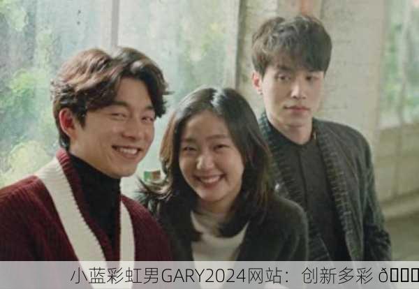 小蓝彩虹男GARY2024网站：创新多彩 🌈