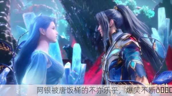 阿银被唐饭桶的不亦乐乎，爆笑不断😂