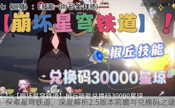 探索星穹铁道，深度解析2.5版本前瞻与兑换码之谜