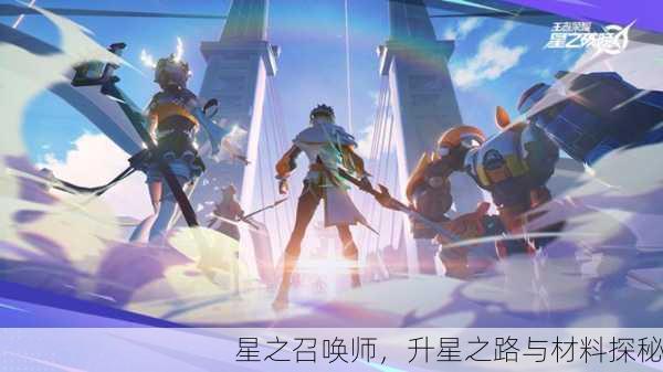 星之召唤师，升星之路与材料探秘