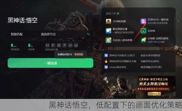 黑神话悟空，低配置下的画面优化策略