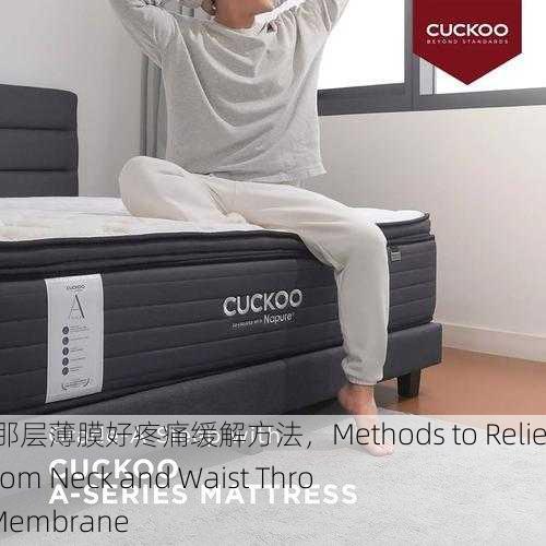 颈腰挺过那层薄膜好疼痛缓解方法，Methods to Relieve Pain from Neck and Waist Through the Membrane
