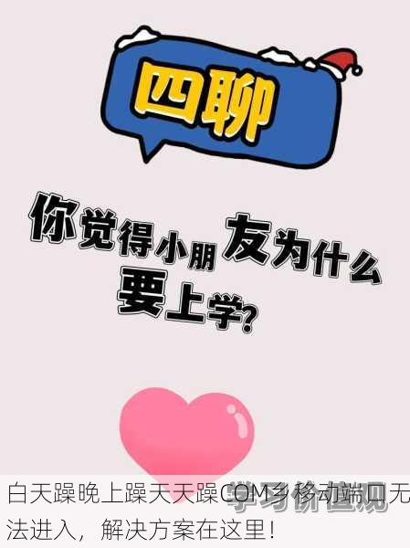 白天躁晚上躁天天躁COM乡移动端口无法进入，解决方案在这里！