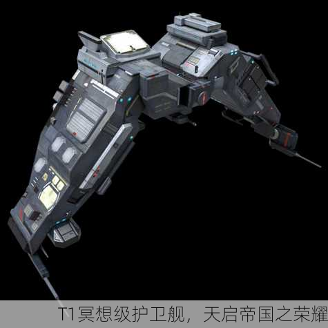 T1冥想级护卫舰，天启帝国之荣耀