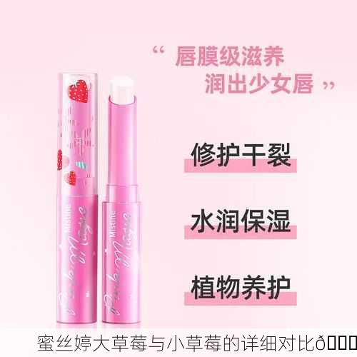 蜜丝婷大草莓与小草莓的详细对比🍓